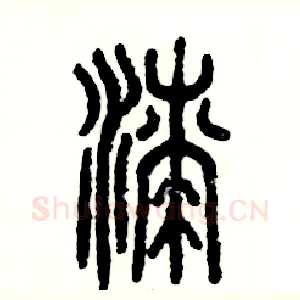 漆