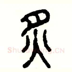 炙