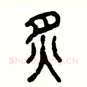 炙