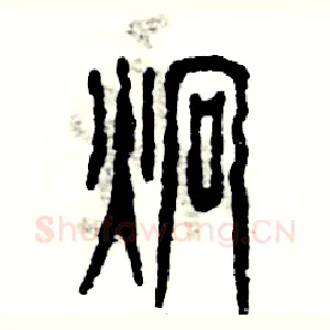 烱