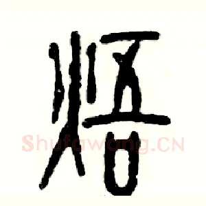焐