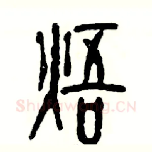 焐