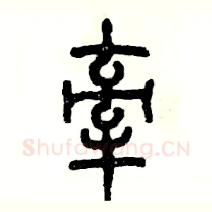 牵