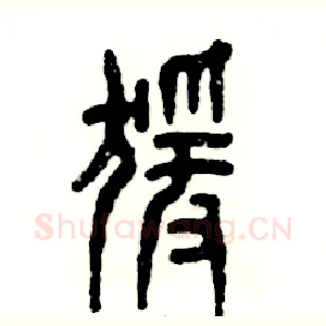 猿
