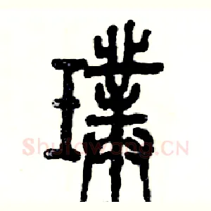 璞