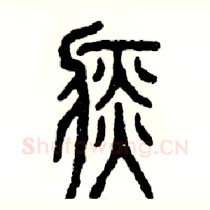 痰