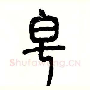 皂