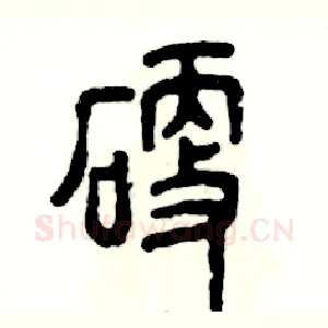 硬