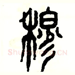 穆