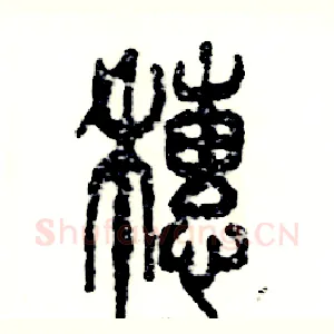 穗
