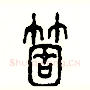 箇