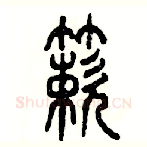 簌