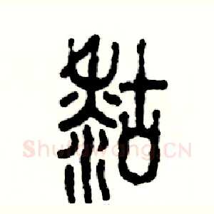糊