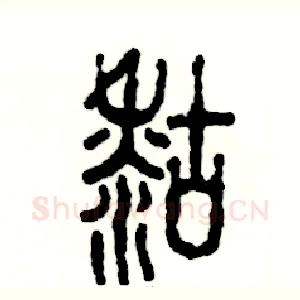 糊