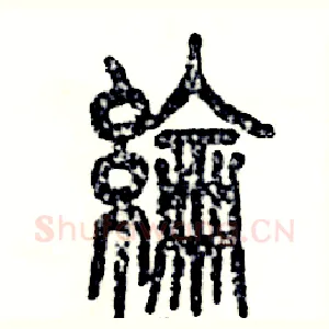 纶