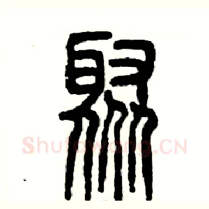 聚