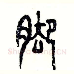 脚