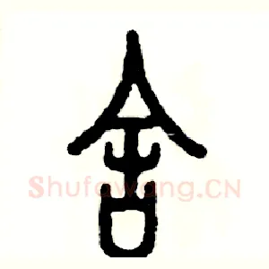 舍