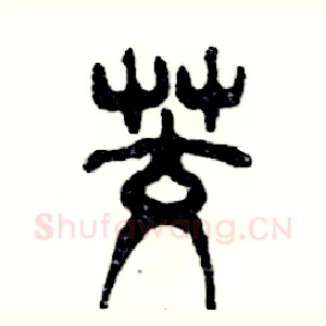 茭