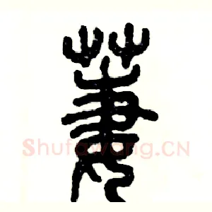 萋