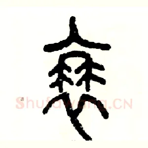 蓑