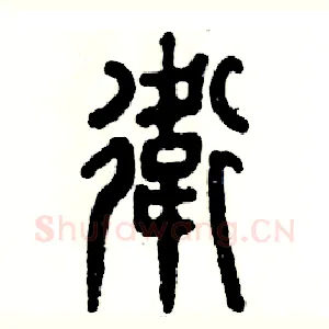 衛