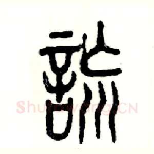 谎