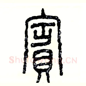 賓