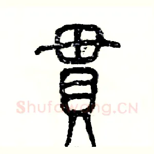 贯