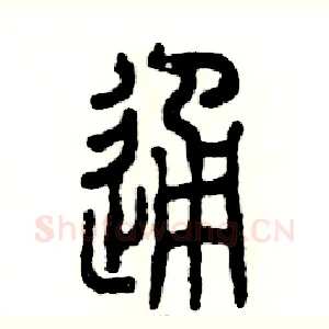 通