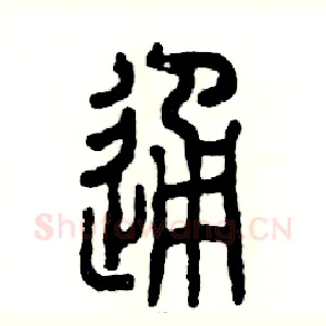 通