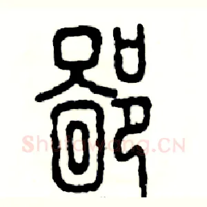 鄙