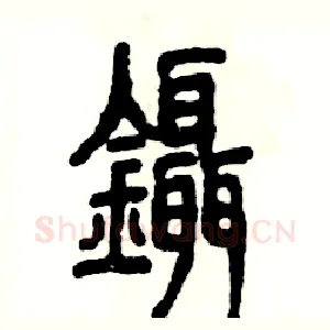 鑷