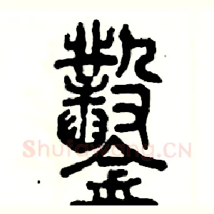 鑿