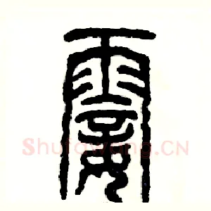 霎