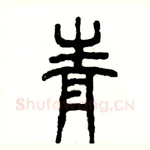 青