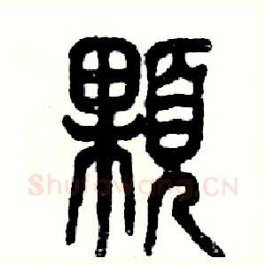 顆