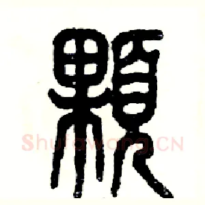 顆