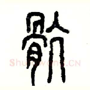 骯