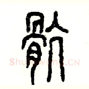 骯