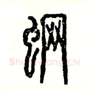 魍