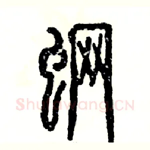 魍