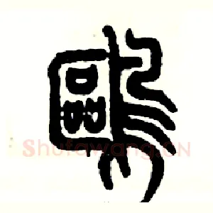 鸥