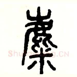 麋