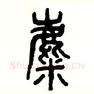 麋