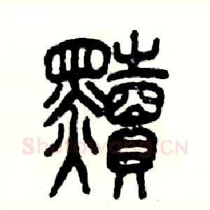 黩