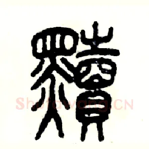 黩