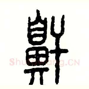 鼾