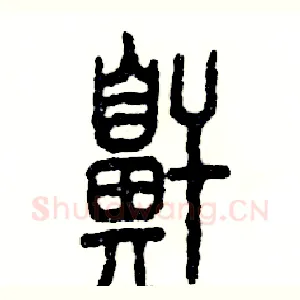 鼾