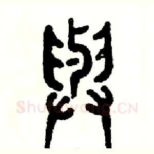与